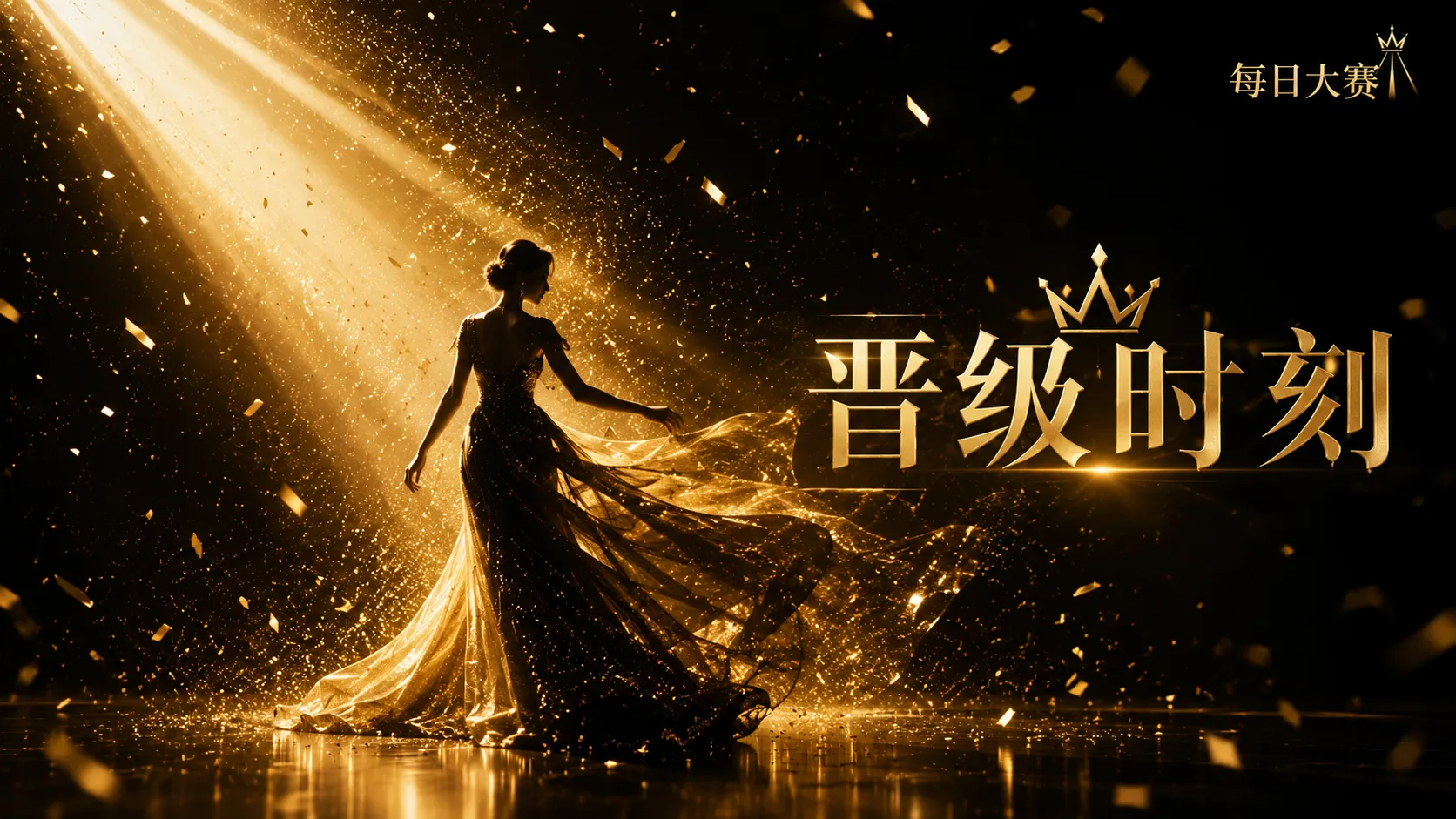 关于每日大赛视觉